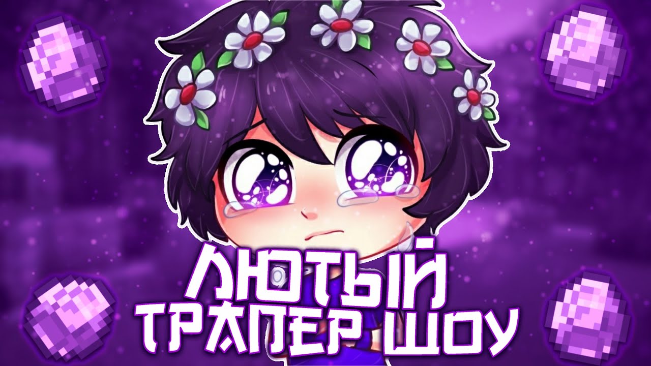 🔥ЛЮТОЕ ТРАПЕРР ШОУУ🔥 SUNRISE // ЛУЧШАЯ ТРАПКА! +ВАЙП TRAP MOD