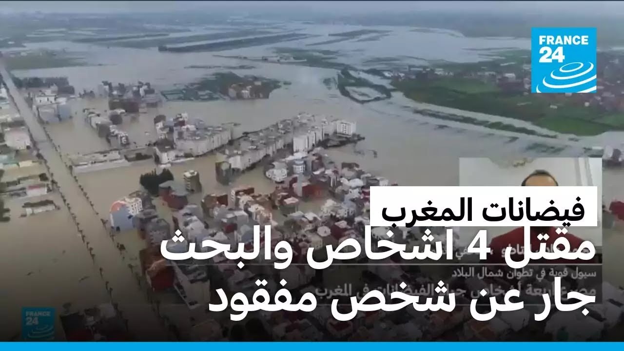 المغرب : سيول جارفة في تطوان تسفر عن مصرع أربعة أشخاص جلهم أطفال