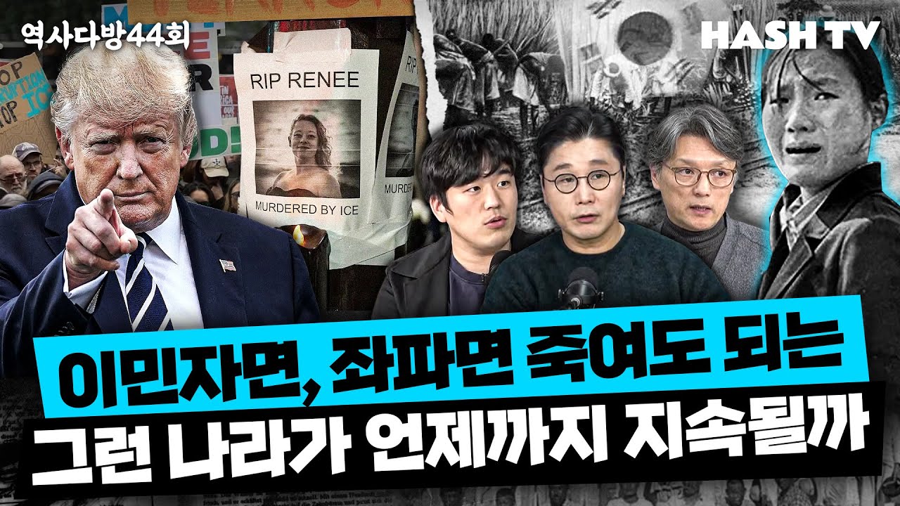 [역사다방44회] 미국 이민단속국 요원의 끔찍한 시민 학살 | 우리 이민의 가슴 아픈 현대사