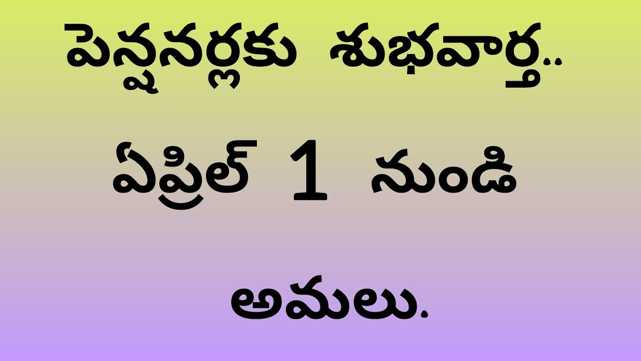 పెన్షనర్లకు శుభవార్త ..ఏప్రిల్ 1 నుండి అమలు#appensionernews#employeenews#viral  