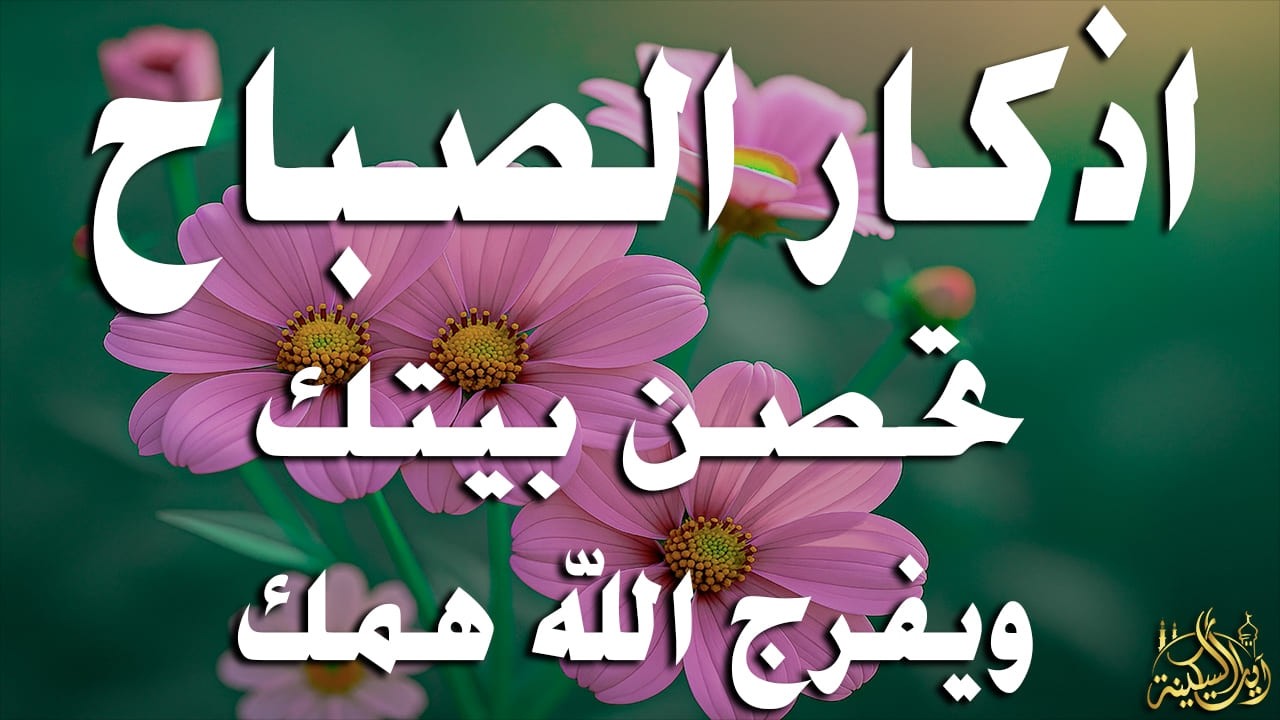 أذكار الصباح - راحة نفسية لا توصف بصوت القارئ علاء عقل | Morning Athkar - Dzkir Pagi by Alaa Aql