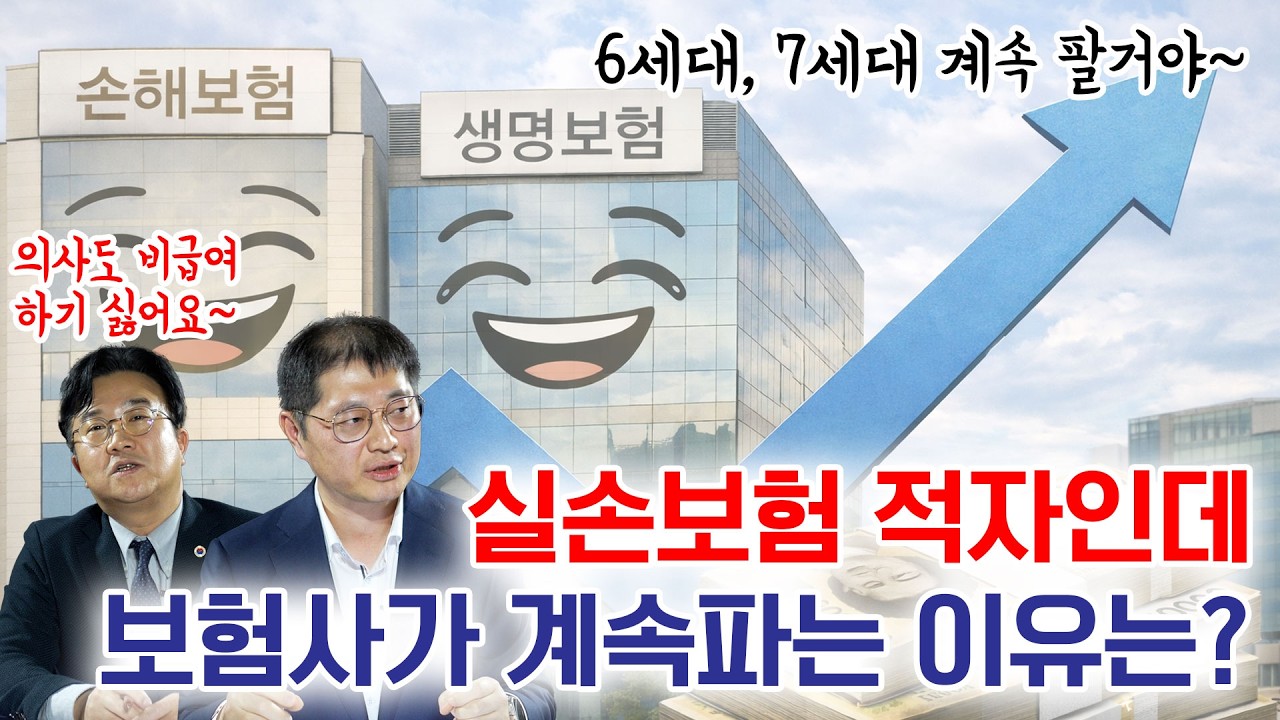 실손보험 적자인데, 보험사가 계속파는 이유는?