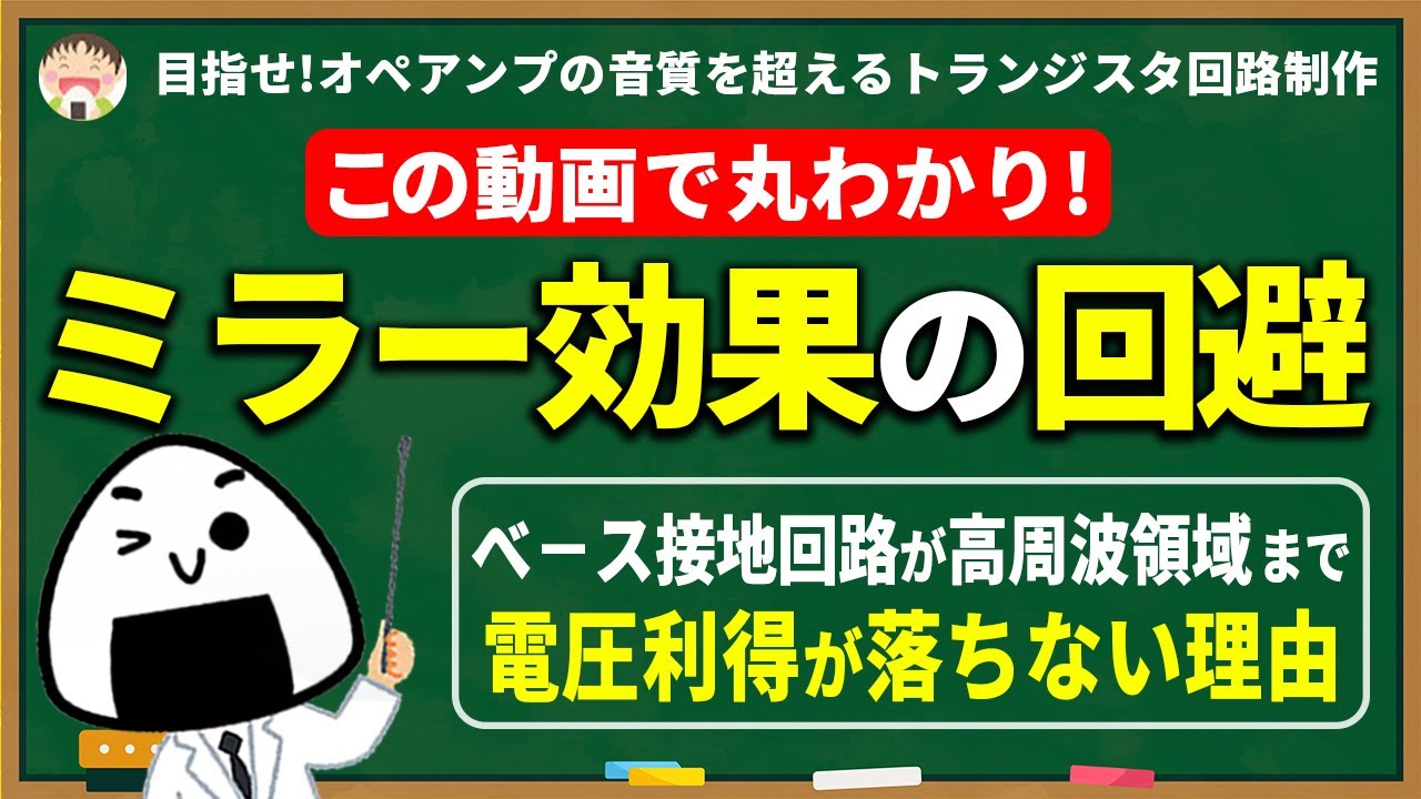 【ミラー効果の回避】べ－ス接地回路が高周波領域まで電圧利得が落ちない理由