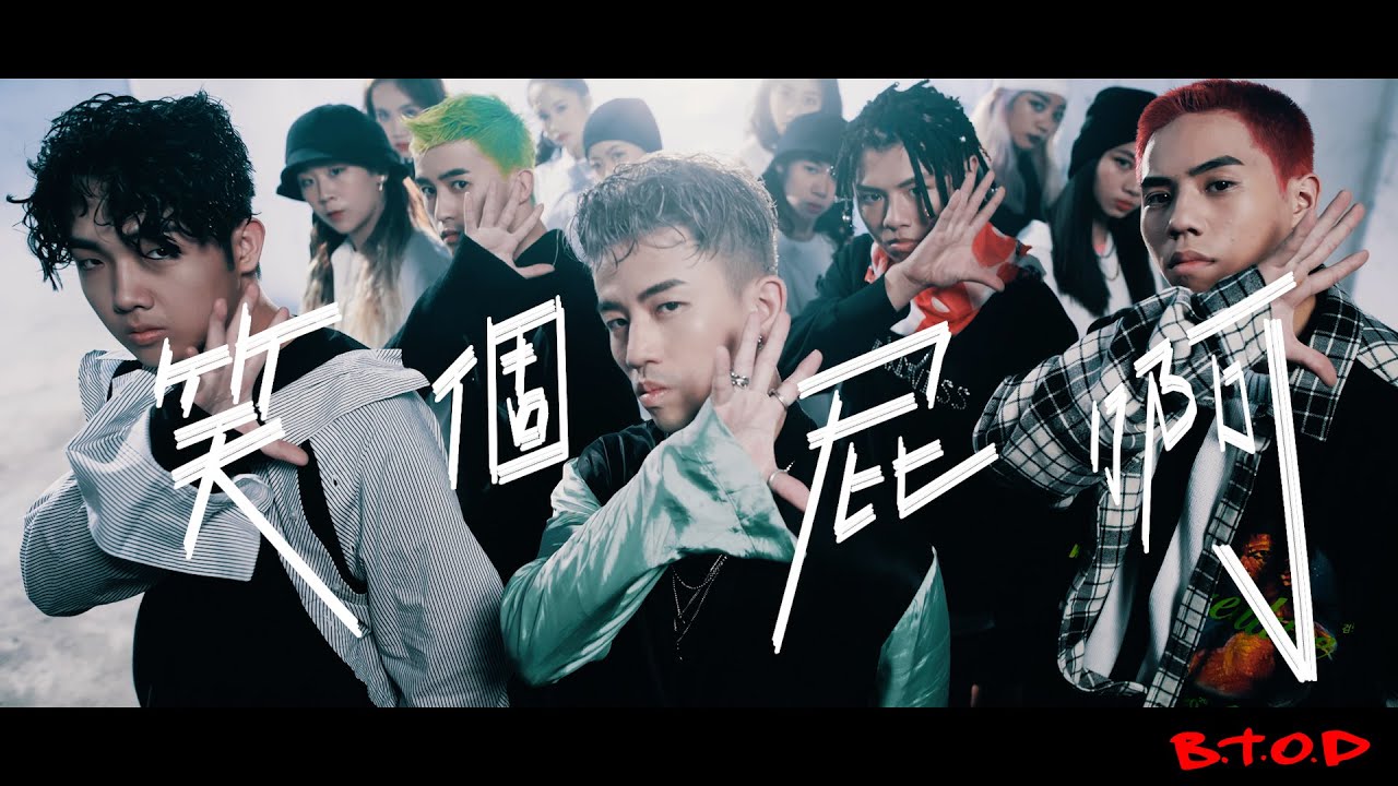 B.T.O.D《笑個屁啊》Official Music Video