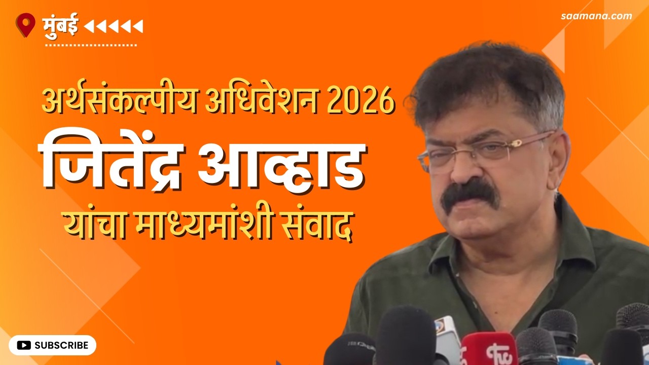 Budget Session 2026 | Jitendra Awhad LIVE - जितेंद्र आव्हाड यांचा माध्यमांशी संवाद