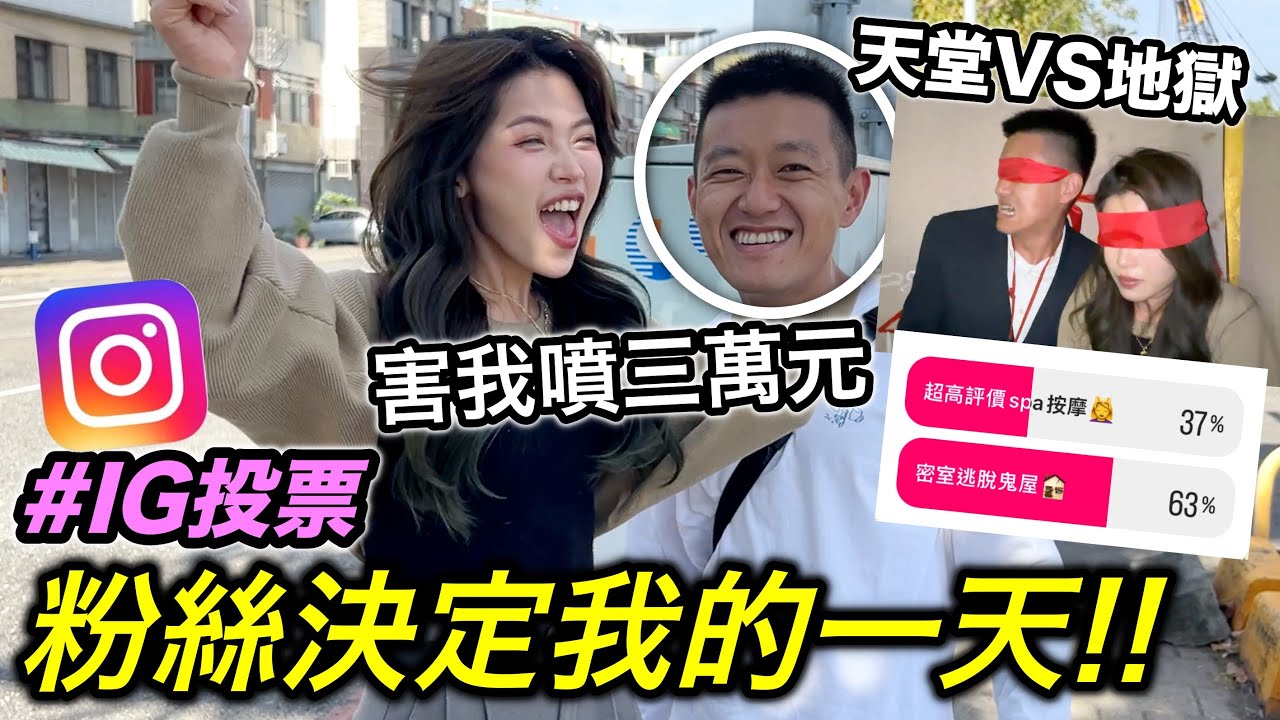 粉絲決定我的一天，害我直接噴三萬！『天堂VS地獄！』