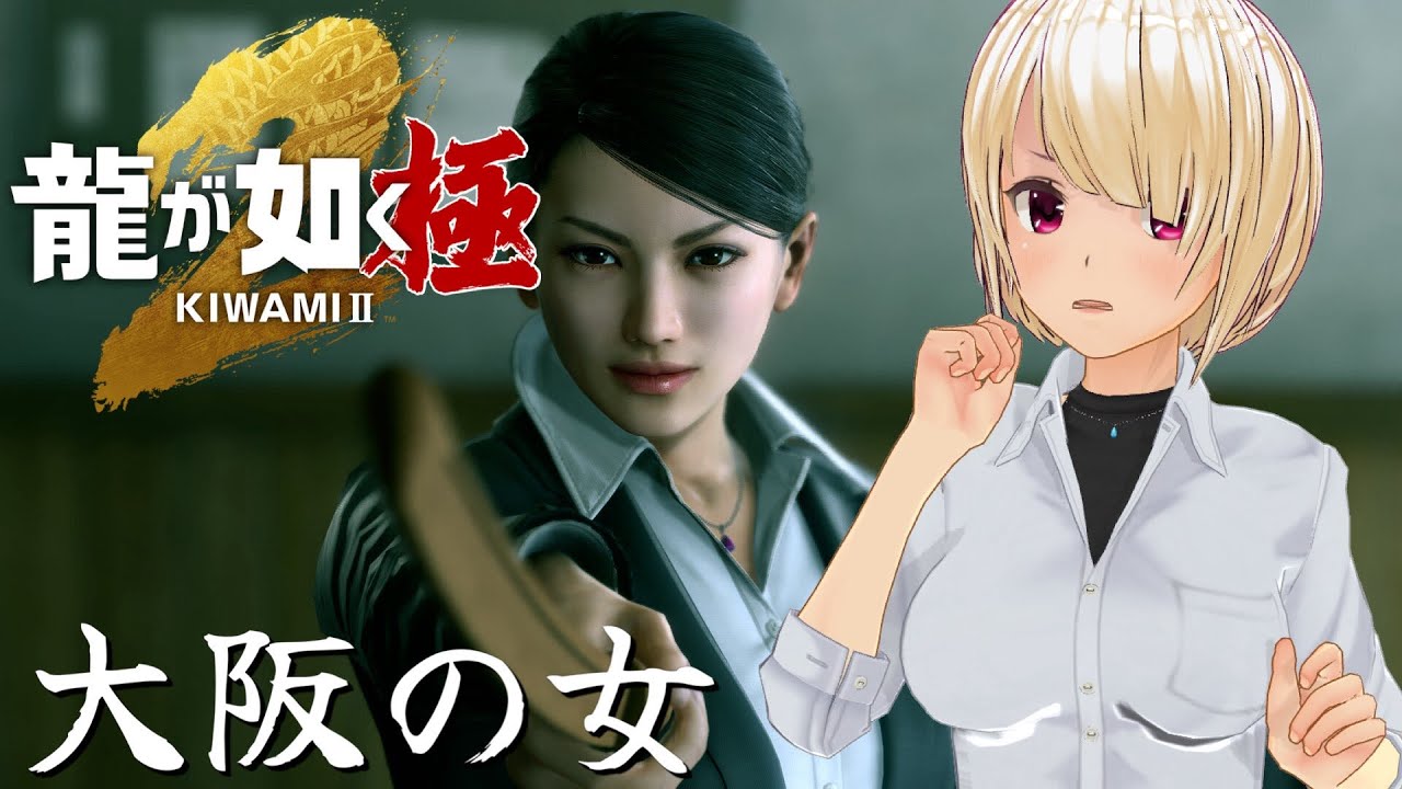 【龍が如く 極2】あれから1年 舞台は大阪へ‼ Part03 ※ネタバレあり【バ美肉Vtuber】