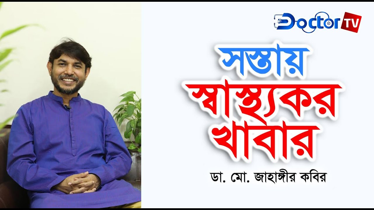 নিম্ন আয়ের মানুষের স্বাস্থ্যকর খাবার।। Healthy Food।। Dr Jahangir Kabir।। Doctor TV