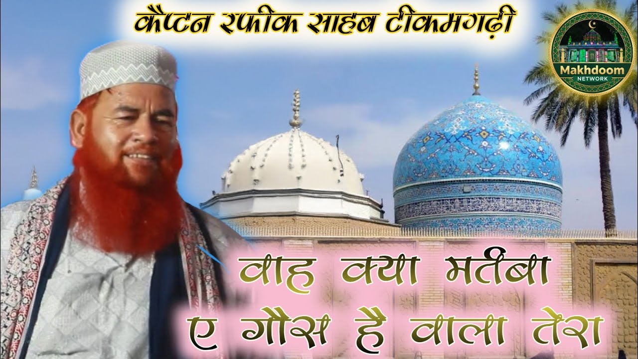 वाह क्या मर्तबा ए गौस है वाला तेरा | एक दम नया कलाम | capten rafeek tikamgadi | makhdoom network 