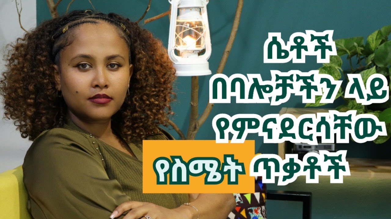 ሴቶች በፍቅር አጋሮቻችን ላይ የምናደርሰው የስሜት ጥቃት #ፍቅር #love #relationship