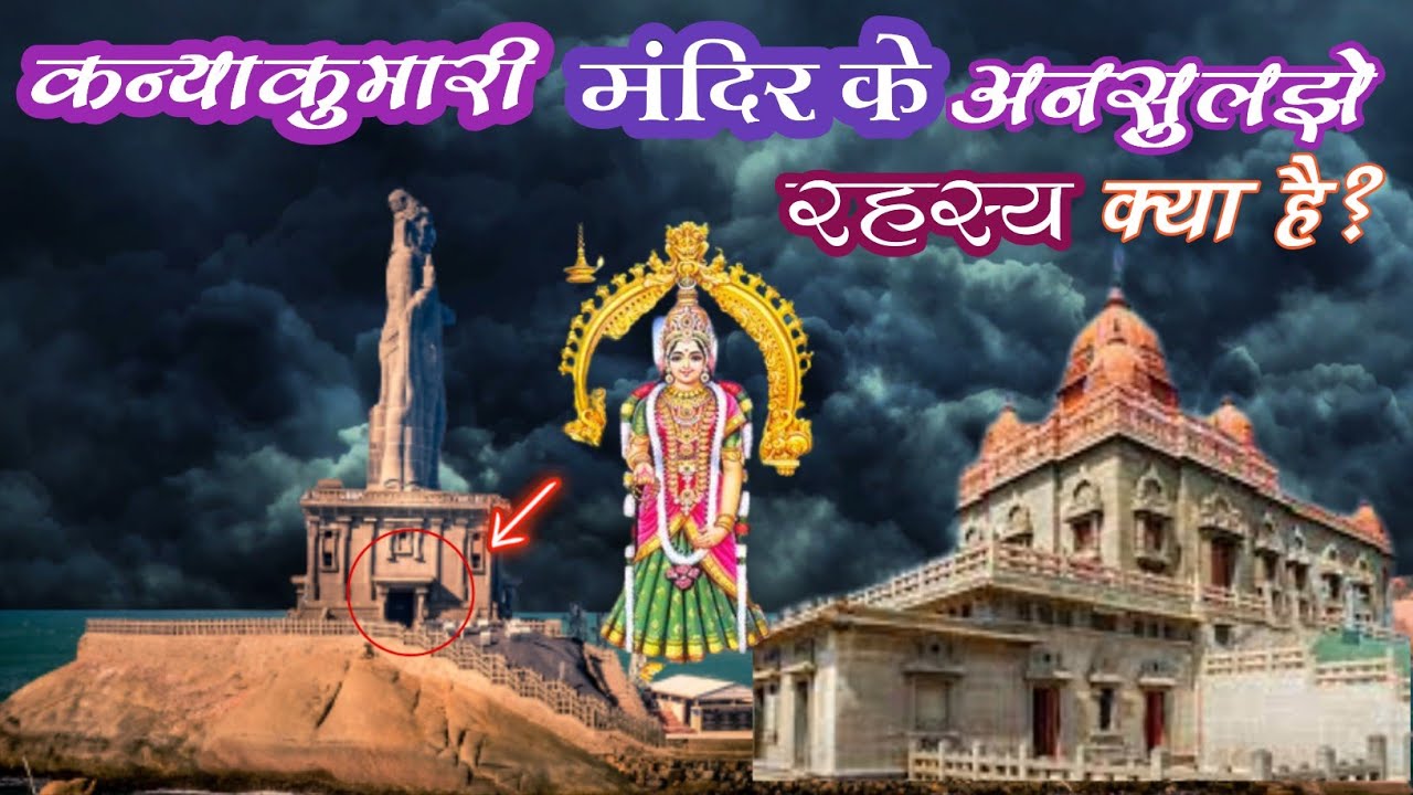 कन्याकुमारी मंदिर के क्या रहस्य है ? Kanyakumari Mandir Ka Rahasya