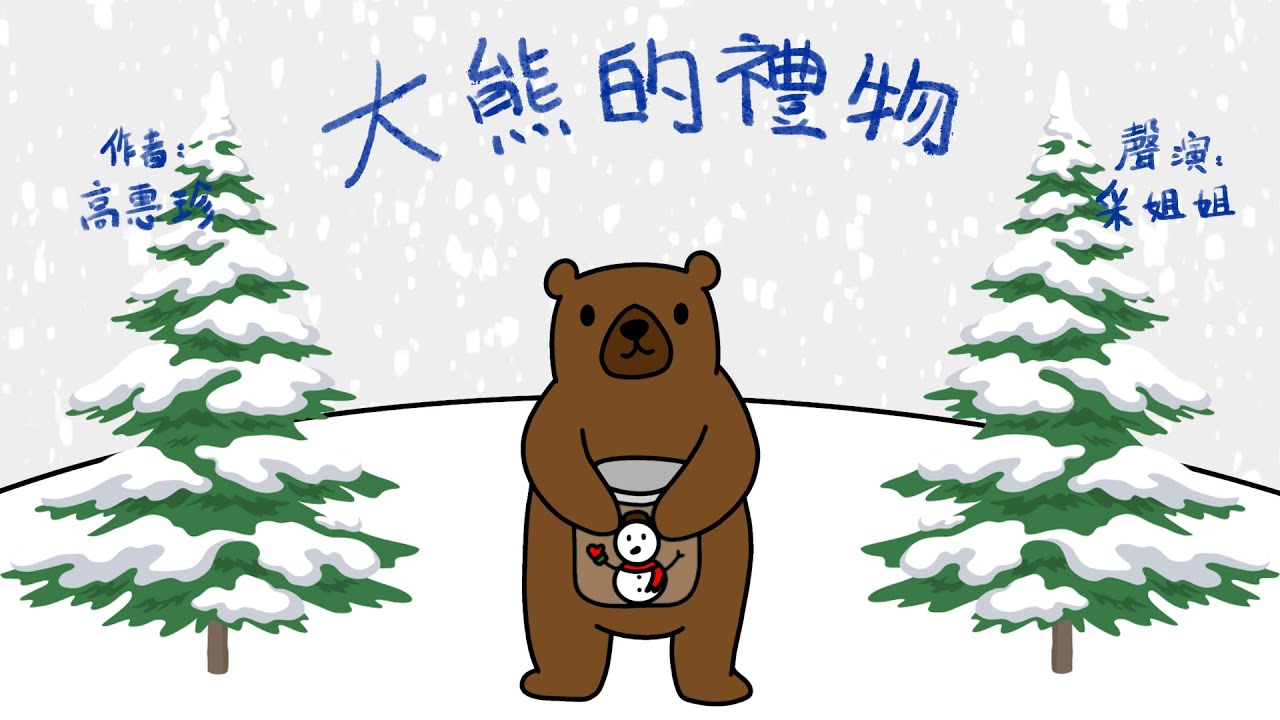 【偽動畫故事】大熊的禮物 | Big Bear’s Gift | 感受真心分享的喜悅 - 粵語