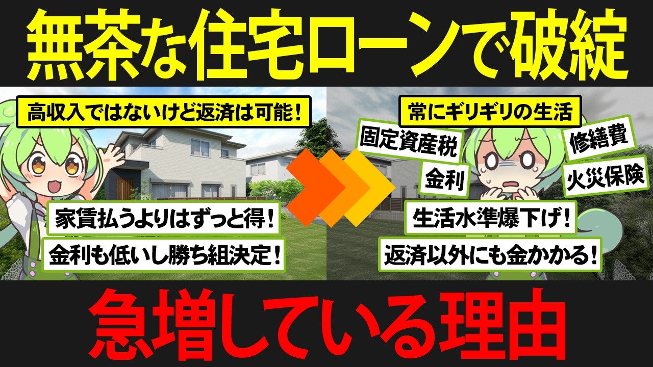無謀な住宅ローンを申し込む人が増えている理由と末路をずんだもんで解説