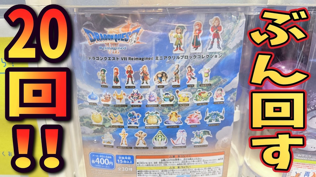 【ドラクエ】主要キャラ狙いで20回！ドラゴンクエストVII Reimagined ミニアクリルブロックコレクション【Vtuber / 猫実況】