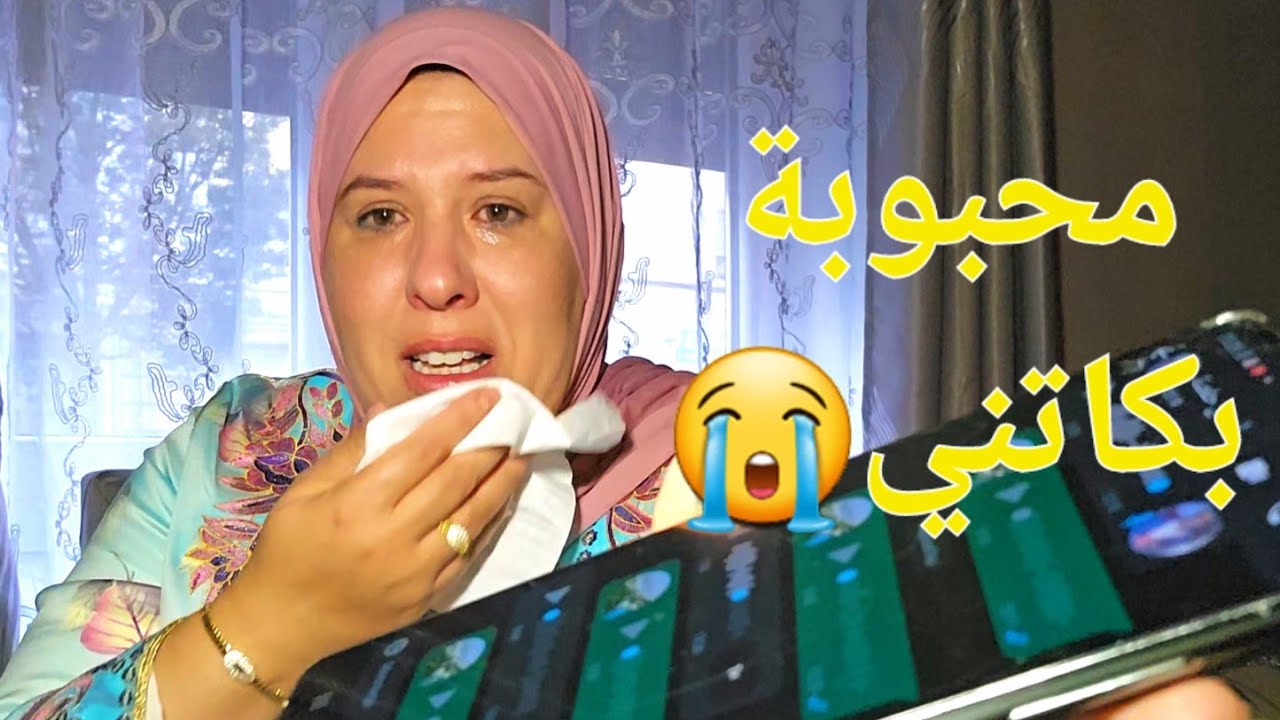 محبوبة بكاتني😭لحسن او حفصة كملو عليا😱