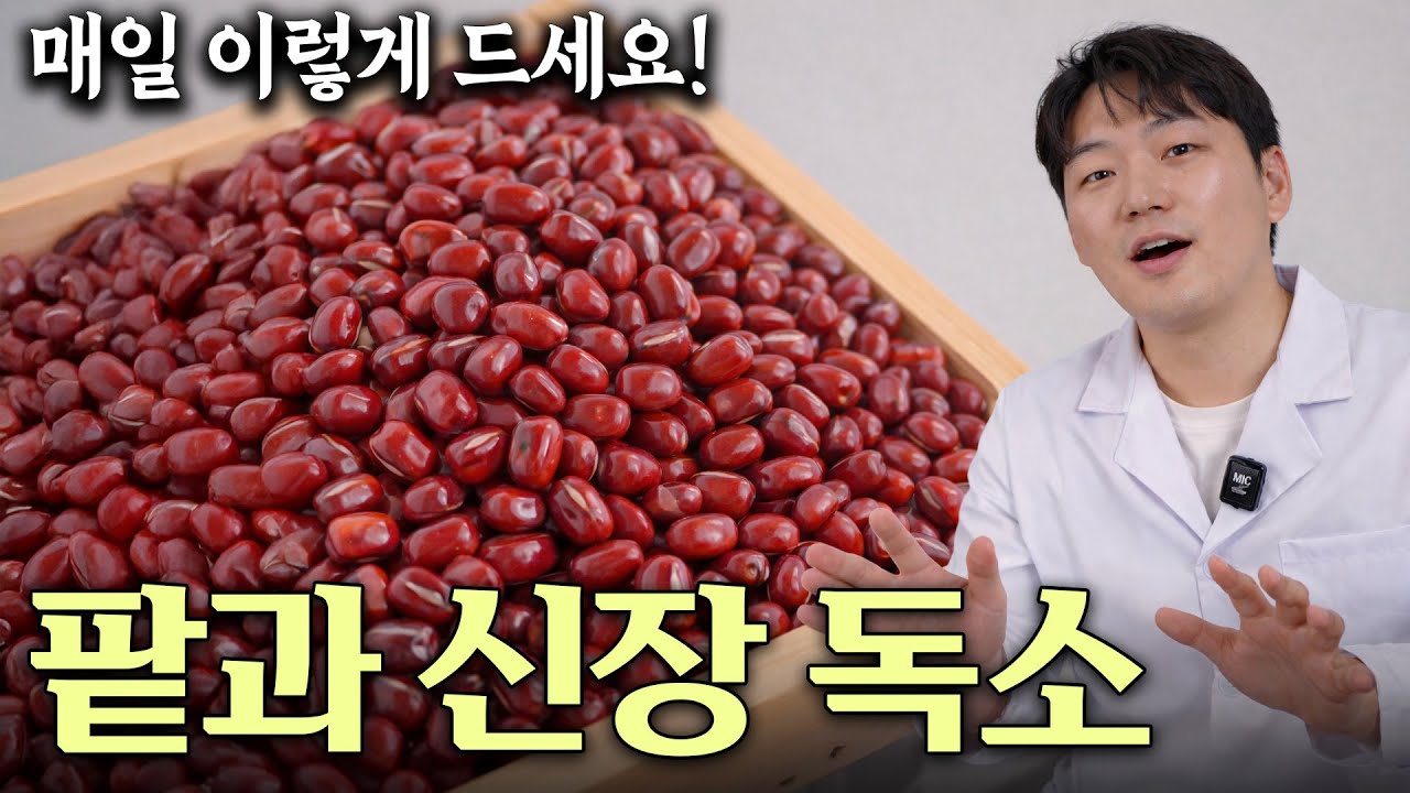 약사도 놀람 팥을 '이렇게' 먹었더니 당화혈색소 뚝 떨어졌다! 팥과 함께 먹으면 보약되는 음식 팥의효능! 당뇨에 좋은음식,탈모에 좋은 음식, 피부에 좋은 음식, 혈관에 좋은음식