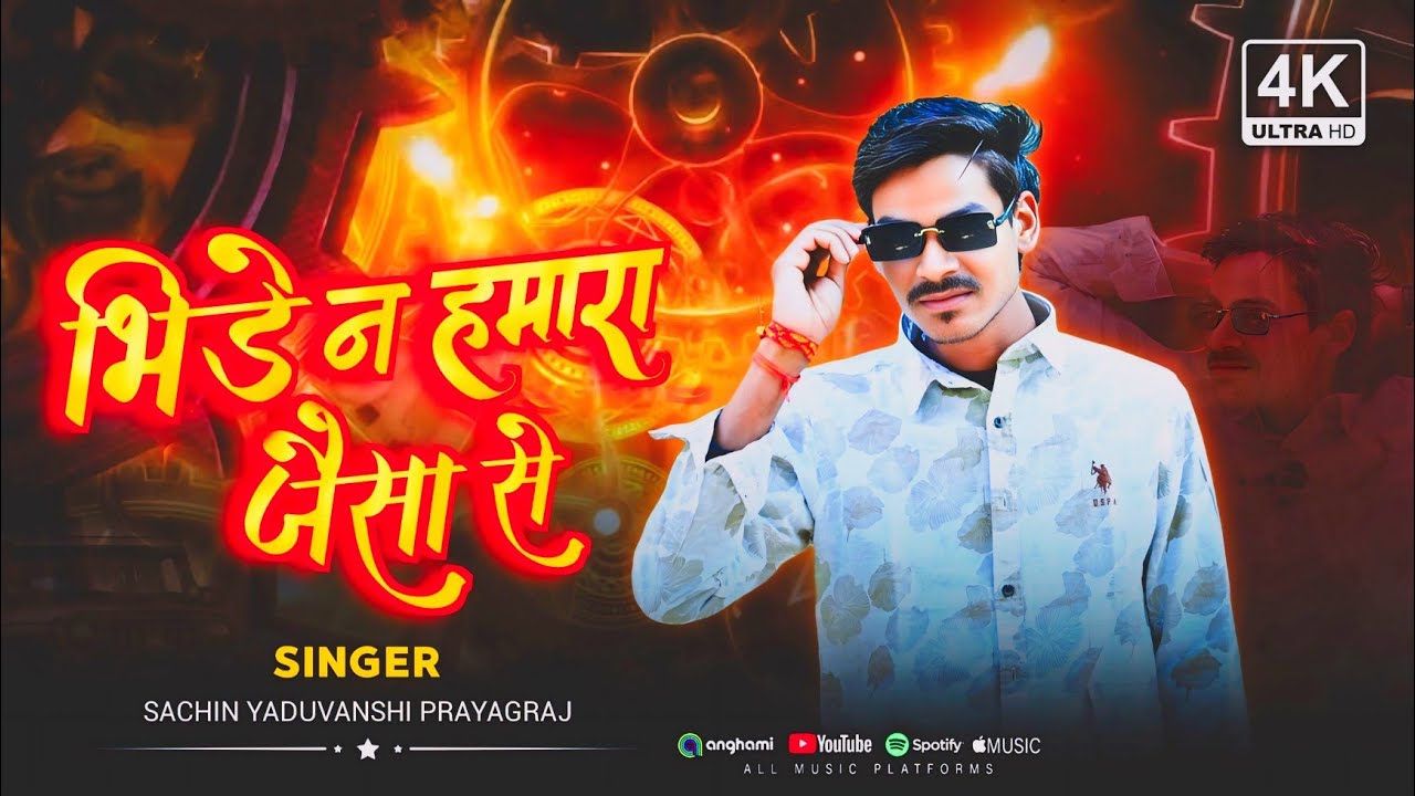 भिड़े न हमरा जैसा से | Bhide Na Hamra Jaisa se | Sachin Yaduvanshi Prayagraj 