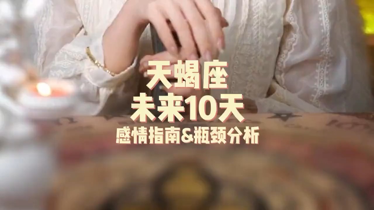 天蝎座，未来10天，感情指南&瓶颈分析 #情感塔罗 #塔罗测试 #塔罗牌
