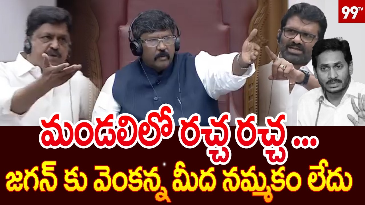 మండలిలో రచ్చ రచ్చ ...  జగన్ కు వెంకన్న మీద నమ్మకం లేదు TDP Vs YCP || 99TV