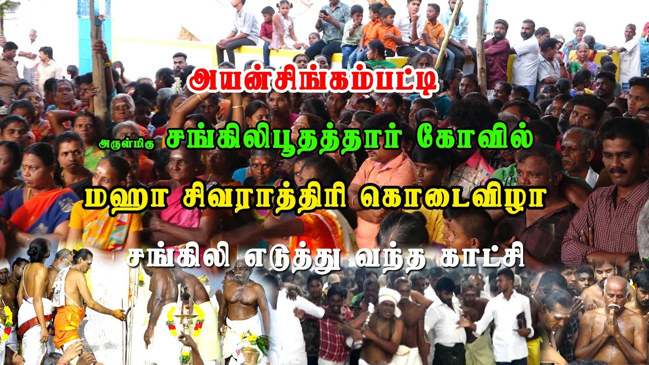 சிங்கம்பட்டி சங்கிலிபூதத்தார் கோவில் சங்கிலி எடுத்து வரும் அழகிய காட்சி