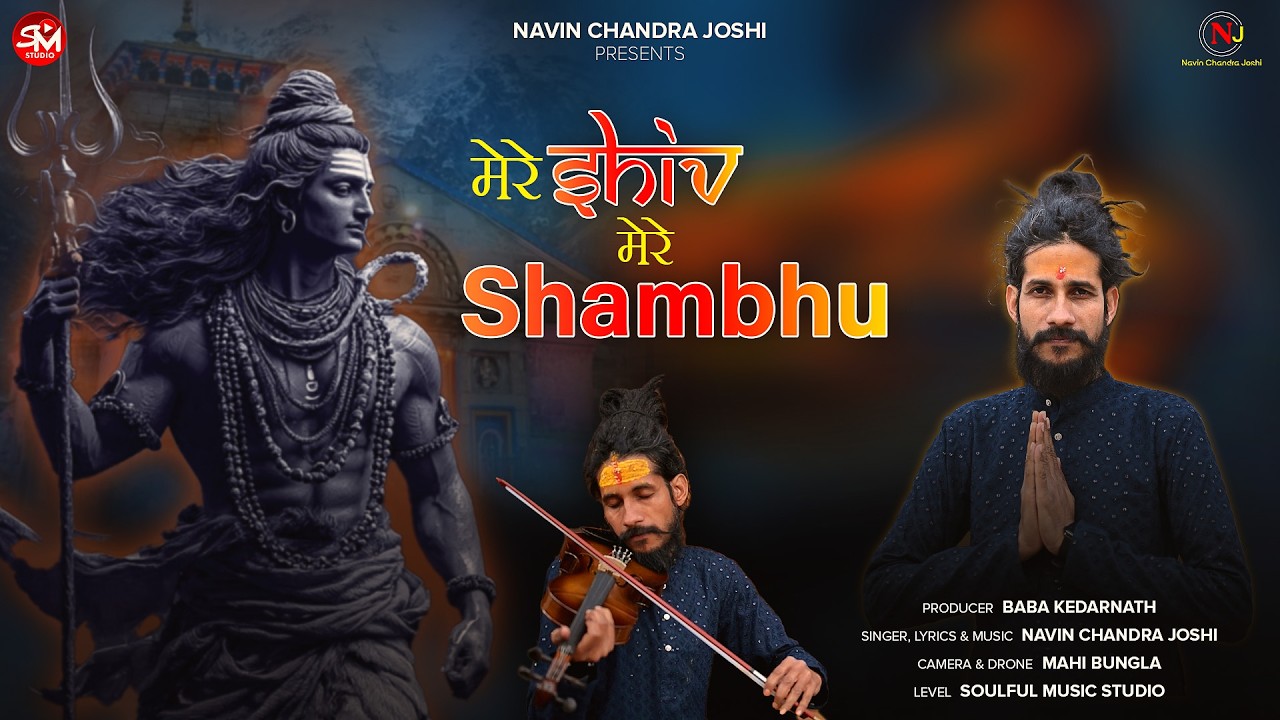 Navin Chandra Joshi | Mere Shiv Mere Shambhu | Shivratri Special Shiv Bhajan 2026