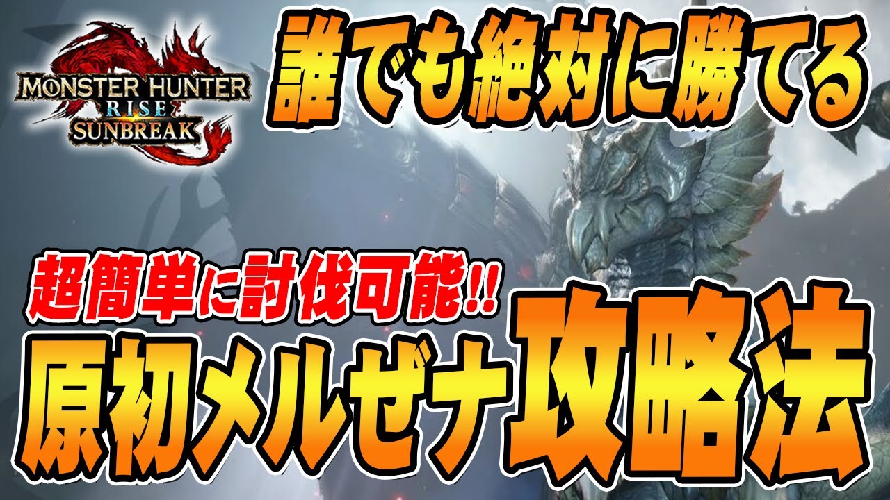 【モンハンサンブレイク】原初を刻むメルゼナに誰でも勝てる！超簡単な攻略法を解説！【MH:SB /MHRise/モンハンライズ】