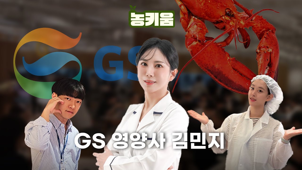 [농키움 1화] : GS가 김민지 영양사를 스카웃, 왜?