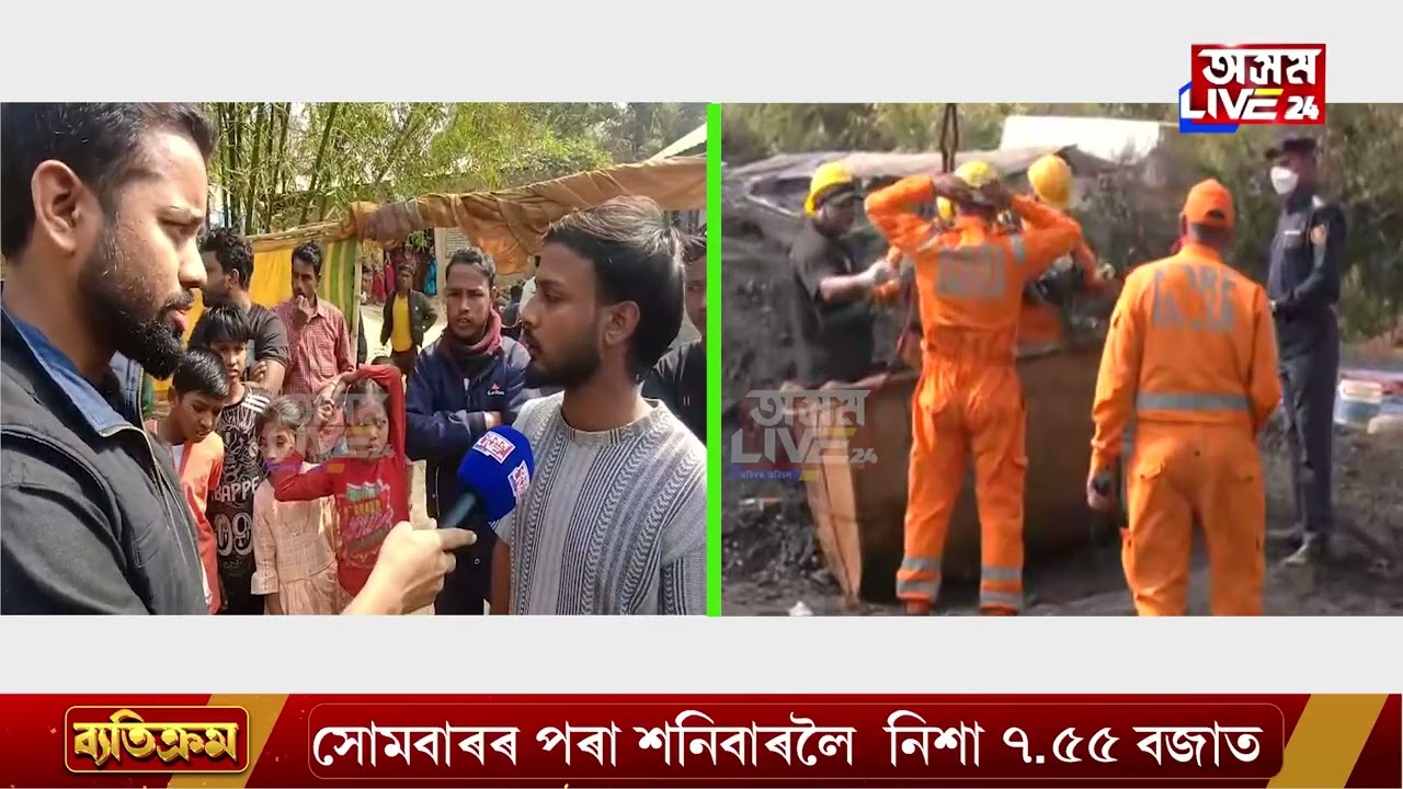 'এতিয়াও ২০০ৰো অধিক শ্ৰমিক মেঘালয়ৰ কয়লা খনিত আৱদ্ধ হৈ আছে'।