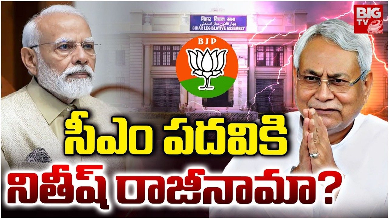 Nitish Kumar Resigns As Bihar Chief Minister? | Nitish Kumar BIG SHOCK To BJP PM Modi | BIG TV