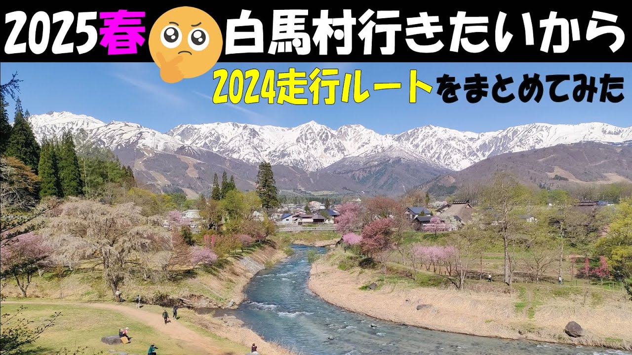 2026も行きたい【白馬村】春のバイクツーリングプランを練る為に2024年走行したツーリングルートをまとめてみた　#北アルプス  #絶景  #長野県