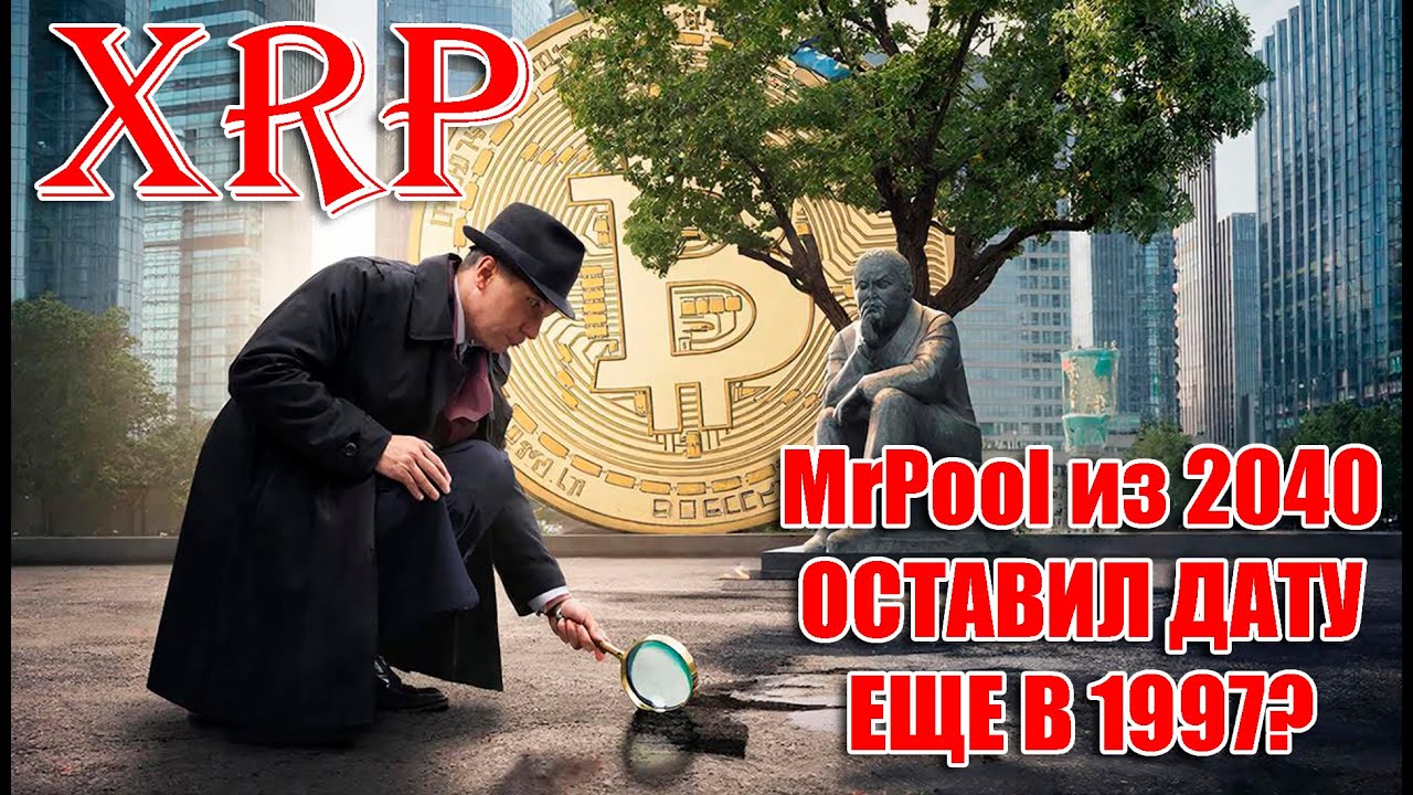 RIPPLE XRP НАЙДЕНА ДАТА ПАМПА ЗАШИФРОВАННАЯ В ПИСЬМЕ ОТ MR.POOL ИЗ 2040?