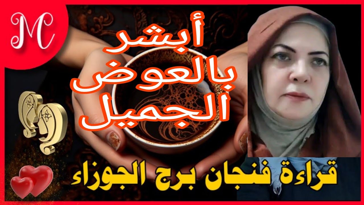 فنجان برج الجوزاء 💕شخص عايز يوصلك 💕فرحه منتظر 💕