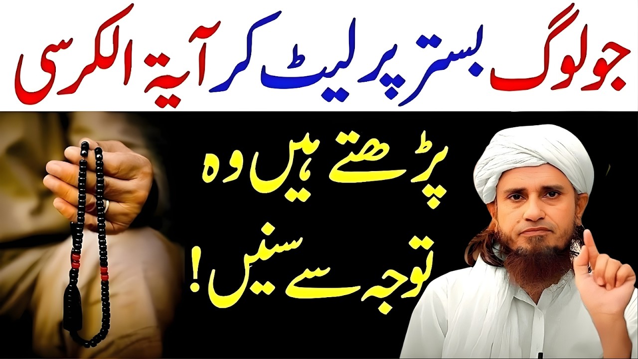 Jo Log Bistar Par Let Kar Ayatul Kursi Parhte Hain Tawajja Se Sunen | Mufti Tariq Masood