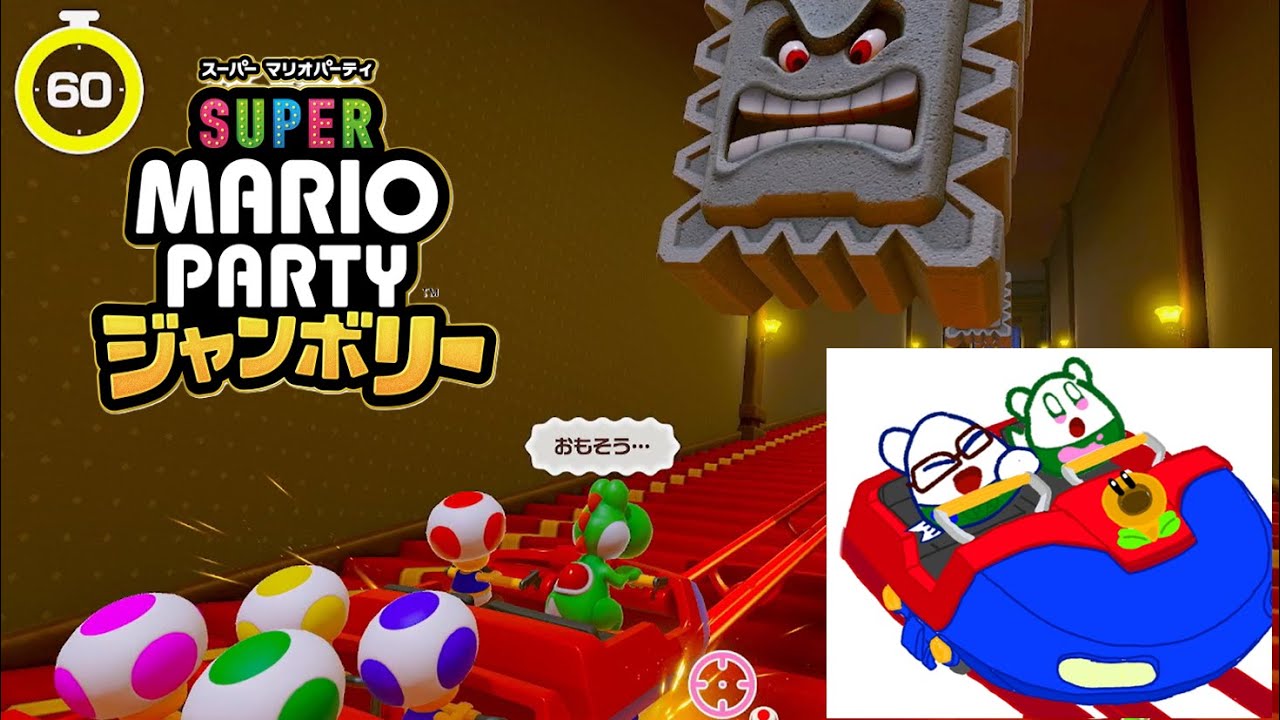 マリオパーティージャンボリー＋ジャンボリーTV　久しぶりにやってみよう！！