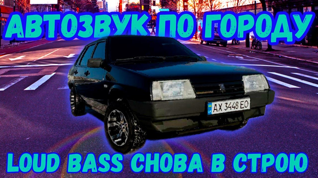 АВТОЗВУК ПО ГОРОДУ/LOUDBASS ВЕРНУЛСЯ/ВАЛИМ НОВИНКИ ПО ГОРОДУ