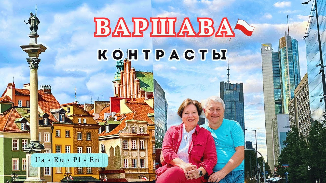 Варшава 2025. Прогулка из Средневековья в XXI век. Warszawa – miasto kontrastów. Warsaw. Old and New