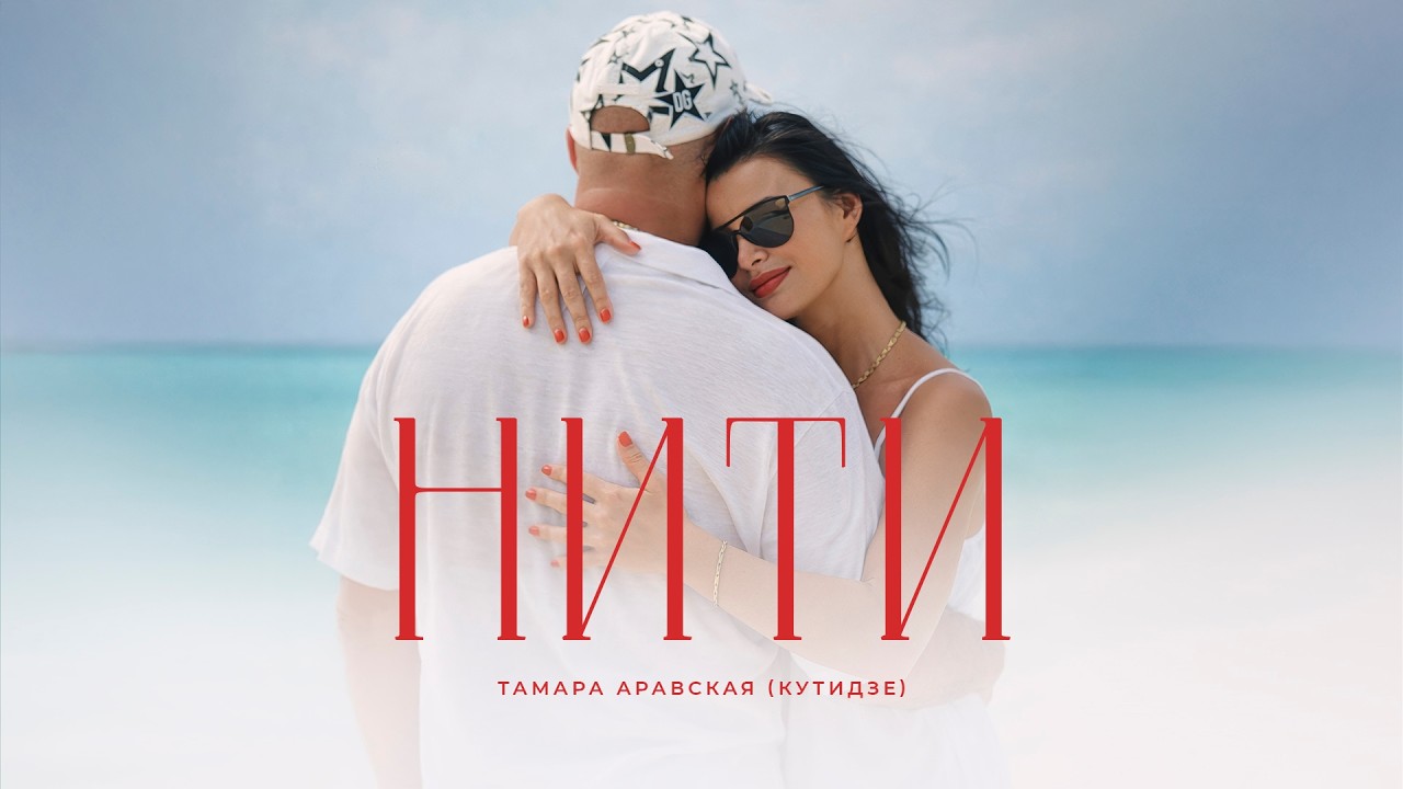 ТАМАРА АРАВСКАЯ (КУТИДЗЕ) - Нити