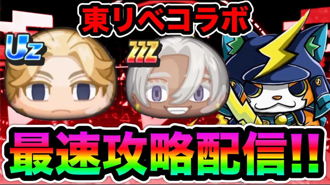 【ぷにぷに東リべコラボ開催!!】東京リベンジャーズイベントを最速攻略するぞ！新ガシャも回す！【妖怪ウォッチぷにぷに】
