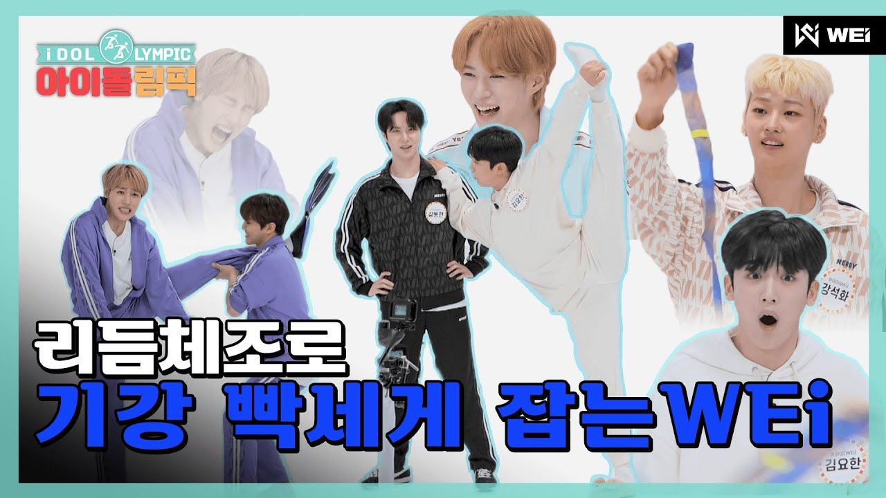 WEi의 리듬체조? 이건 또 못참지...☆ I #아이돌림픽 I EP.08