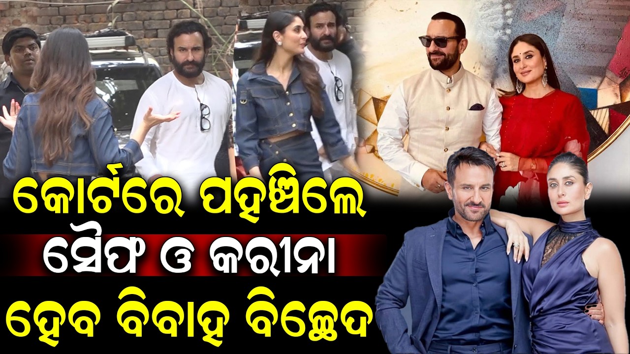 ଅଲଗା ହେବେ ସୈଫ ଓ କରୀନା; କାନ୍ଦି କାନ୍ଦି ସତ କହିଲେ ସୈଫ | Saif & Kareena Divorce Rumours?