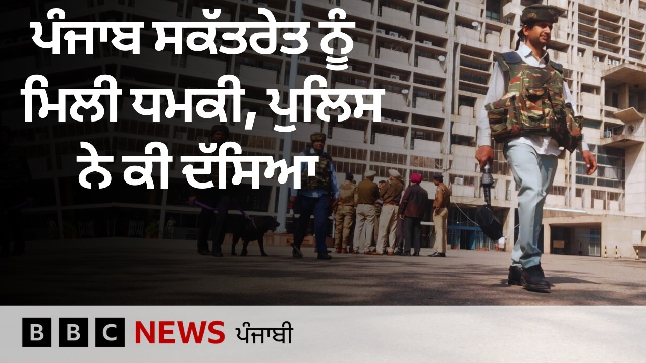 Punjab Haryana Secretariat ਨੂੰ ਕਥਿਤ ਤੌਰ 'ਤੇ ਧਮਕੀ ਮਿਲਣ ਤੋਂ ਬਾਅਦ ਮੌਕੇ 'ਤੇ ਕੀ ਹਨ ਹਾਲਾਤ| 𝐁𝐁𝐂 𝐏𝐔𝐍𝐉𝐀𝐁𝐈