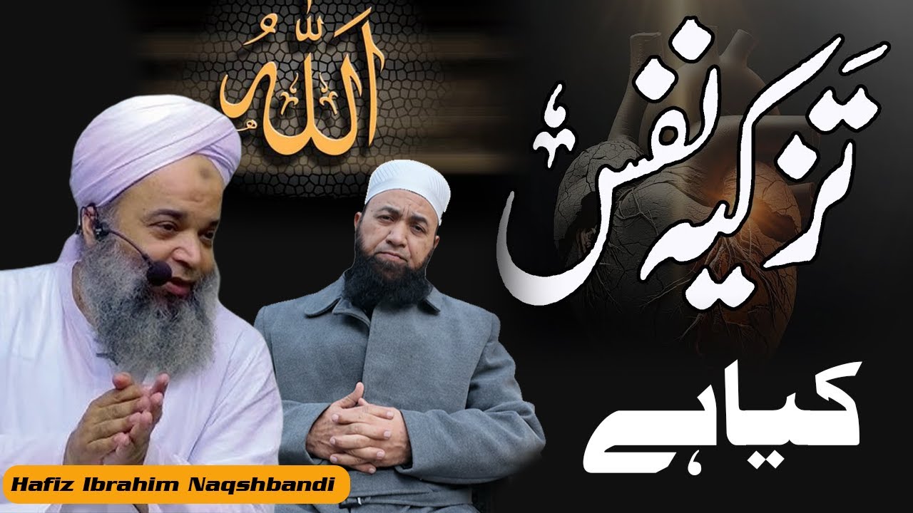 Tazkia E Nafs Kya Hai |تزکیۂ نفس : قرآن کی روشنی میں | Hafiz Ibrahim & Mufti Shafi ur Rahman Sahib