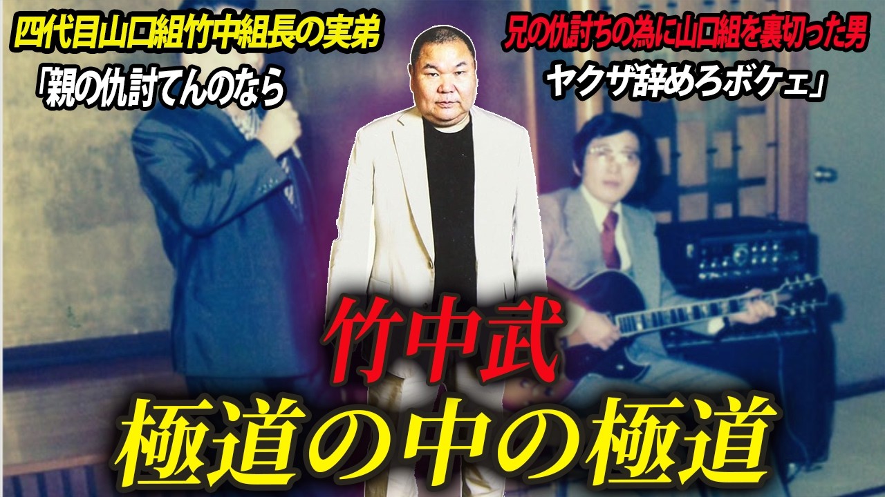 【兄の仇討ちのために山口組と敵対する男】極道の中の極道と呼ばれた男・竹中武