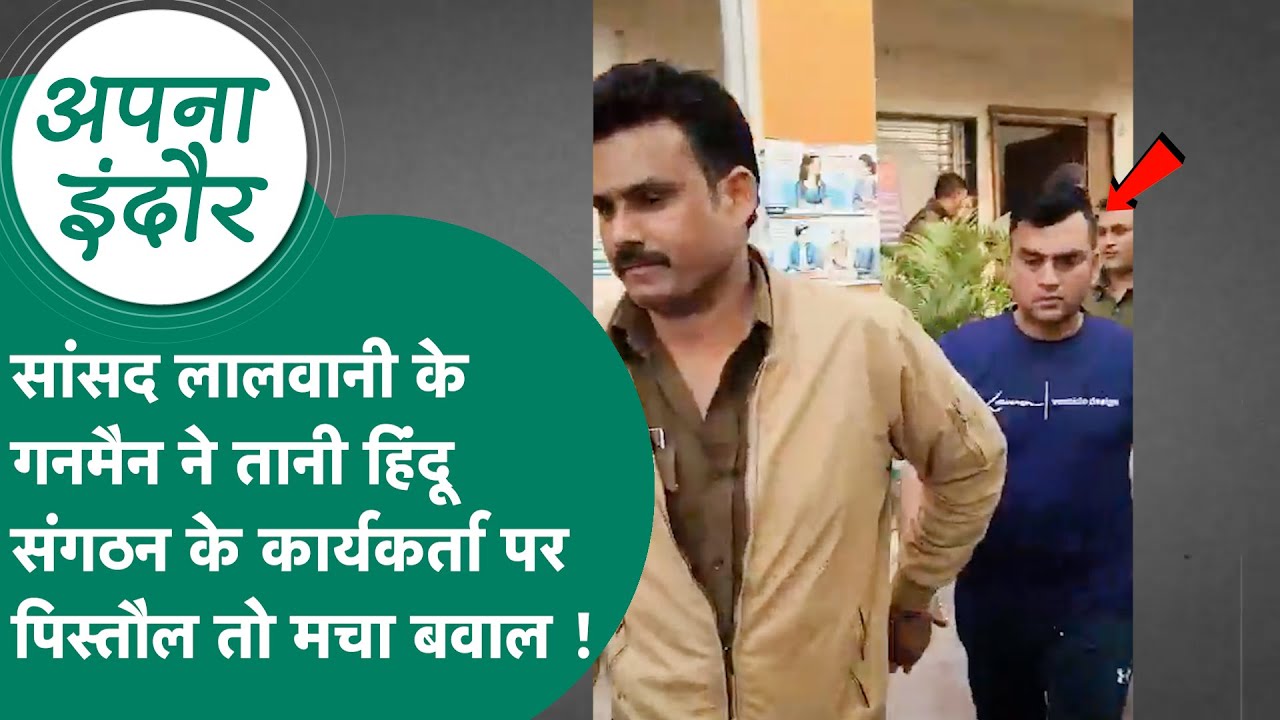 Indore News : सांसद Shankar Lalwani के गनमैन ने हिंदू संगठन के कार्यकर्ता पर तानी पिस्तौल,बढ़ा विवाद