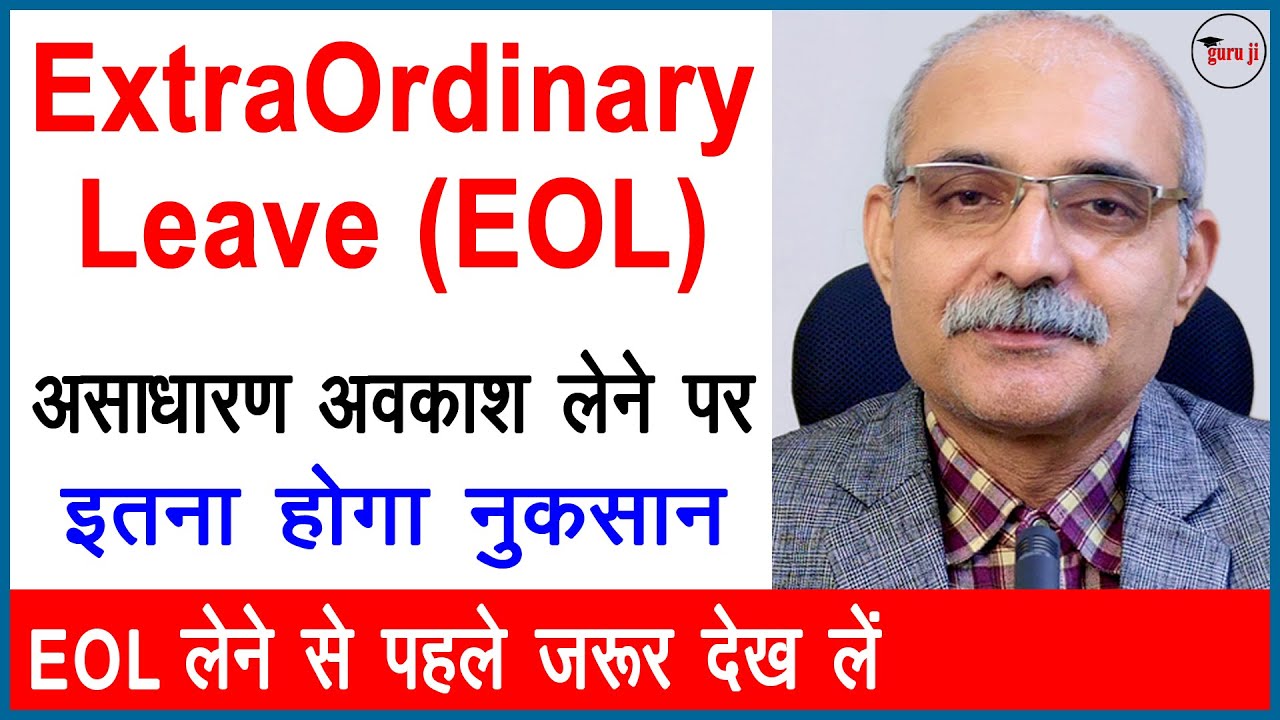 असाधारण अवकाश लेने पर क्या है नुकसान | Effects of EOL | Extraordinary Leave
