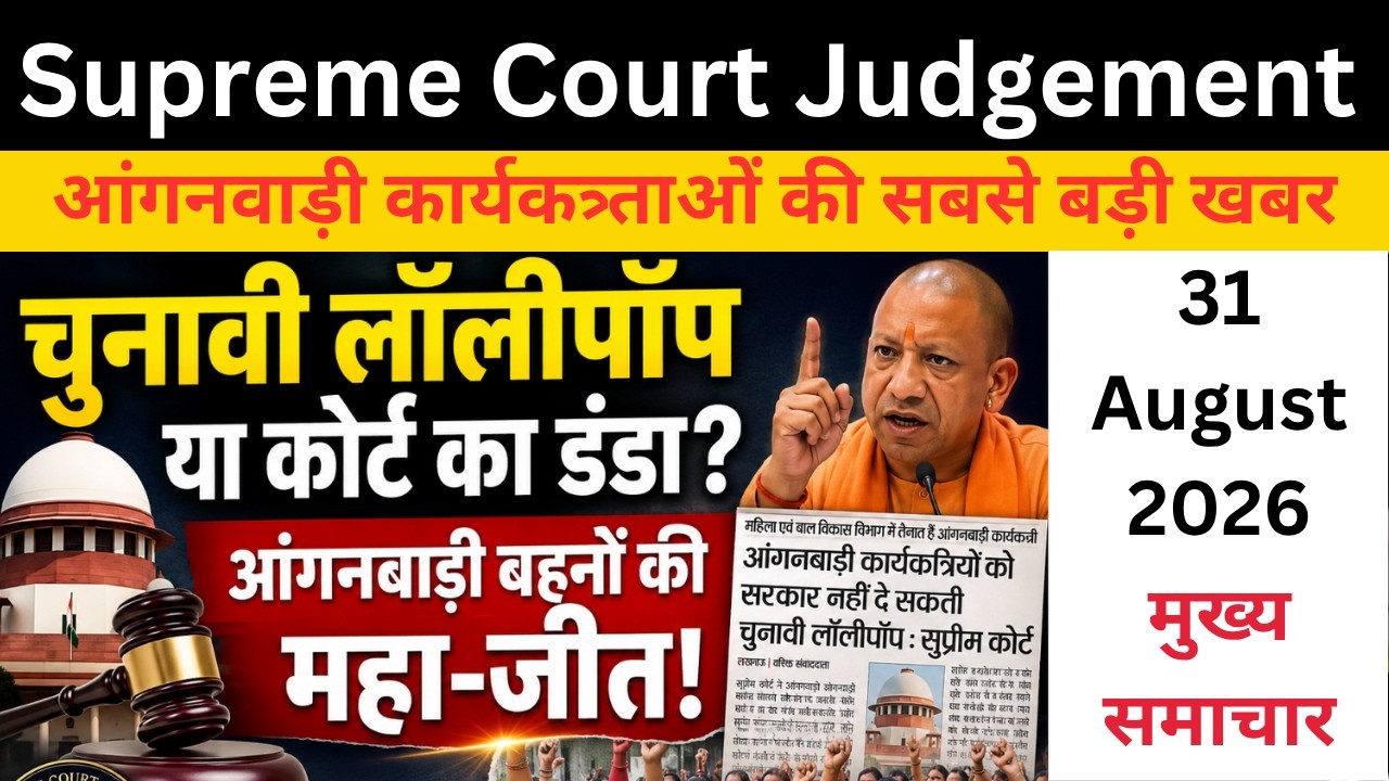 🚨 आगंनवाडी मामला  | Bggest Supreme Court update | Anaganwadi Regular| आंगनबाड़ी बहनों की महा-जीत!