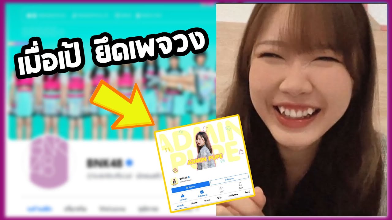 ปฏิบัติการยึดเพจ BNK48 หนึ่งชั่วโมงในวันสงกรานต์.... [ Pupe BNK48 ]