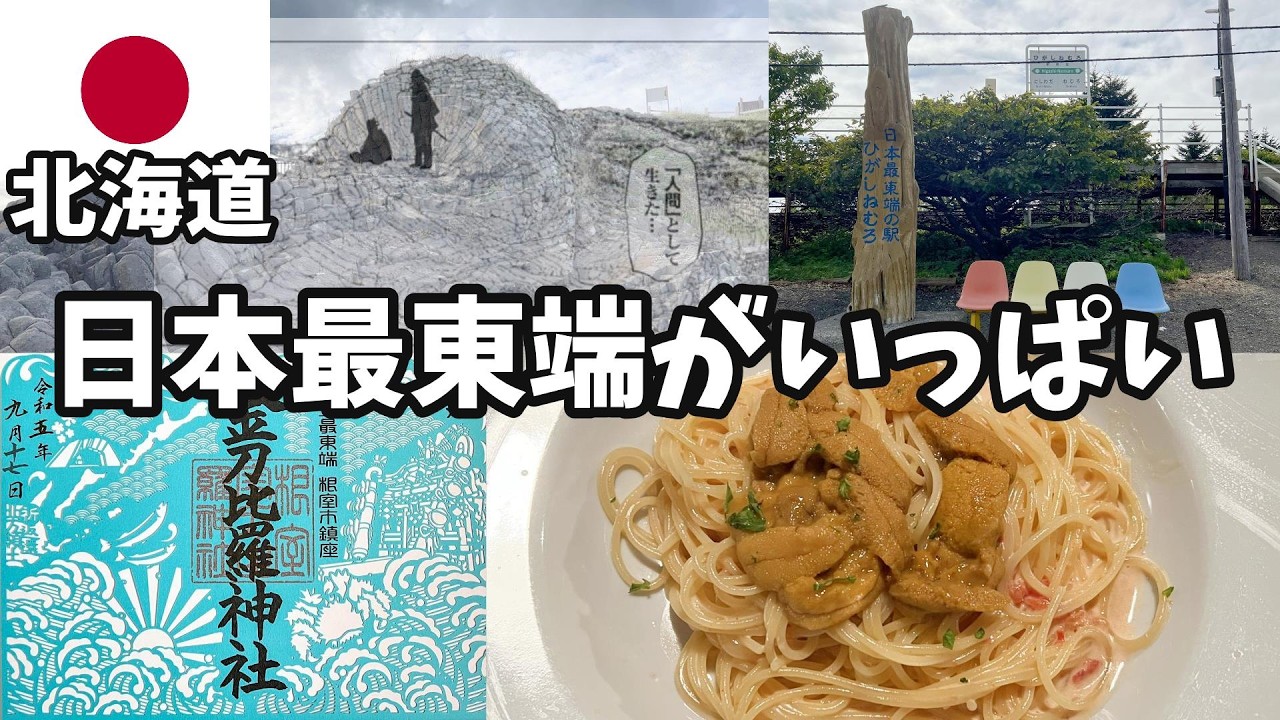 【北海道vlog⑤/根室】日本最東端だらけ｜金刀比羅神社｜明治公園｜東根室駅｜根室市歴史と自然の資料館｜根室車石（ゴールデンカムイ聖地）【4泊5日】