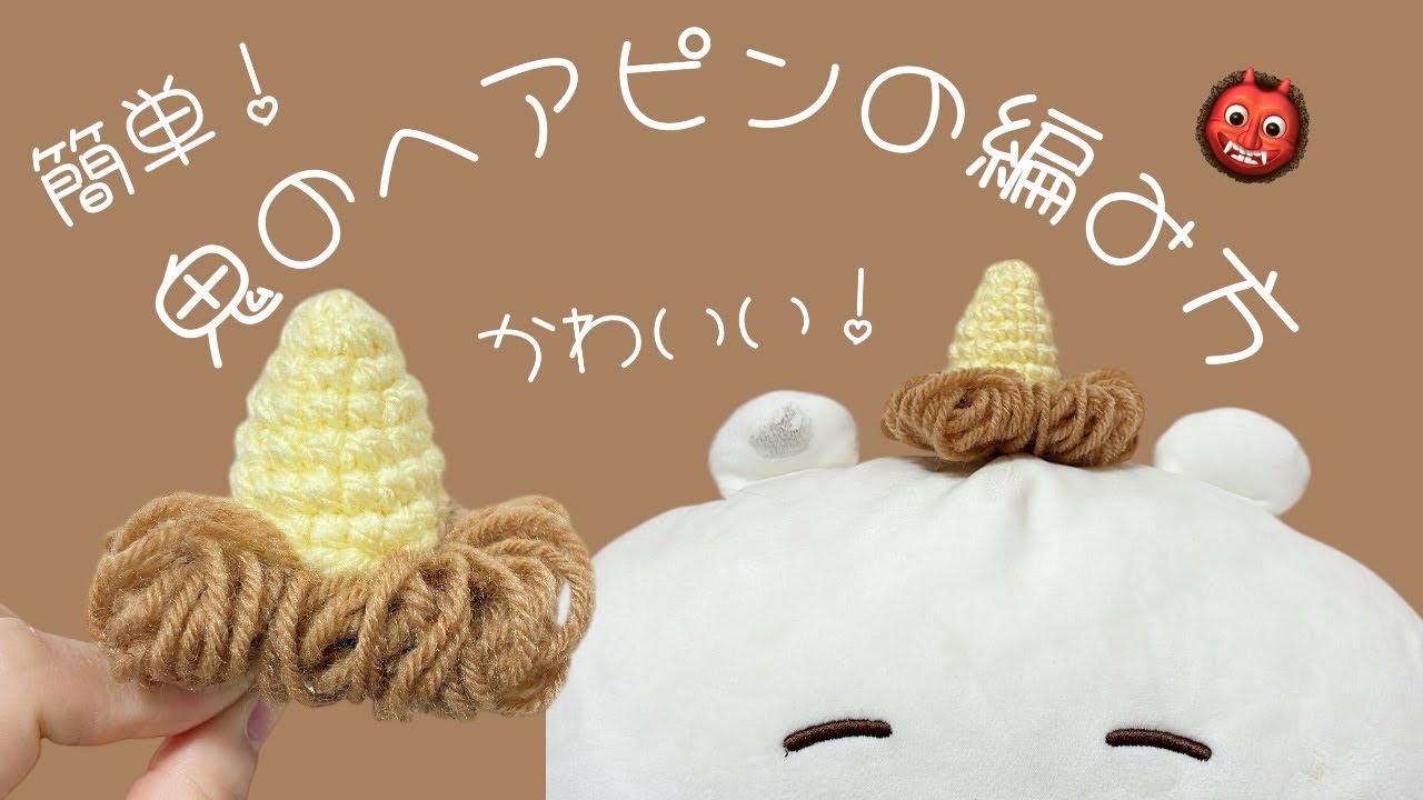 [かぎ針編み]節分にぴったり！鬼のヘアピンの編み方
