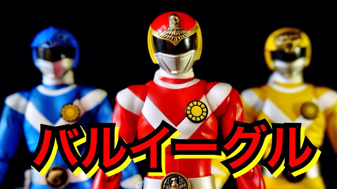 【S.H.Figuarts】 バルイーグル レビュー ★★S.H.フィギュアーツ 太陽戦隊サンバルカン  Taiyo Sentai Sun Vulcan